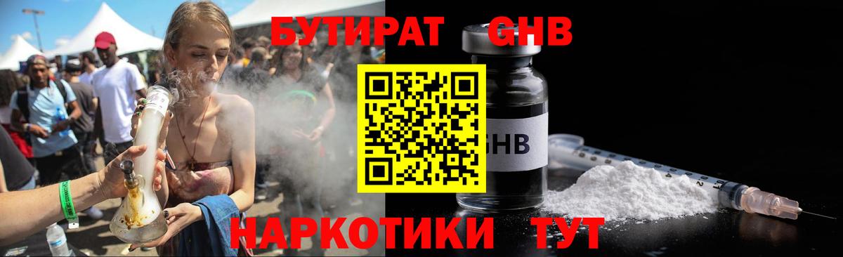 БУТИРАТ GHB  Вход с VPN  Котовск 