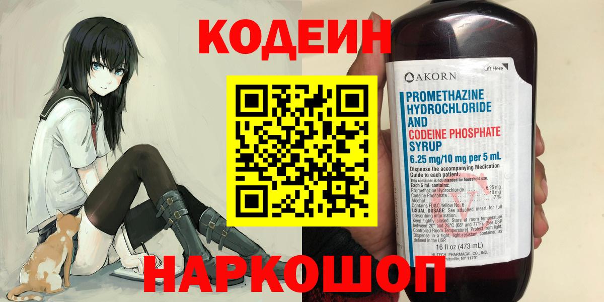 Котовск  Кодеиновый сироп Lean Purple Drank  Вход с VPN  Кодеиновый сироп Lean Purple Drank 